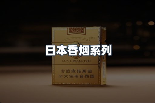 日本香烟系列
